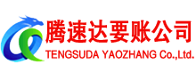 江夏腾速达收账公司